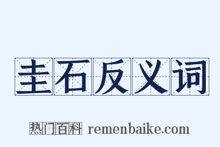 圭石反义词是什么意思的图片